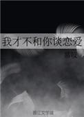 我才不跟你谈恋爱