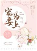 宠妻为上[星际