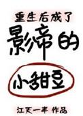 重生后我成了影帝他后妈
