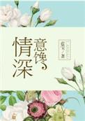 情深意厚