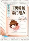 男频板板豪门继女