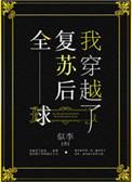 全球复苏后我穿越了作者似李