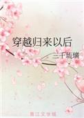 穿越归来百度百科
