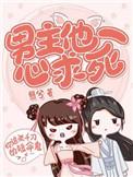 男主他一心求死好看吗