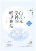听说我是学神的白月光百度