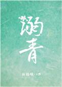 溺青by陈潮