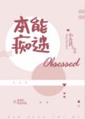 本能痴迷完整 番外