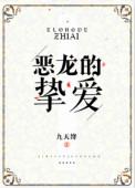 恶龙的挚爱 男主的母亲是谁