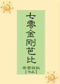七零金钢巴比