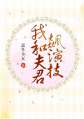 我和夫君飙演技全文免费阅读