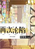 再次沦陷豪门txt
