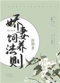 娇妻养成手札by锅包粽