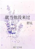 就当他没来过2