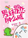 穿成男主初恋肿么破男主是谁