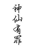 神仙也有难