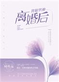 我和男神离婚后免费阅读结局