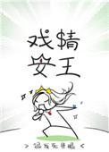 戏精王妃无弹窗免费阅读