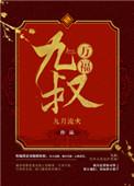 九叔万福全书免费读