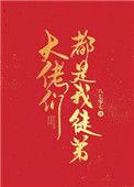 大佬们都是我徒弟漫画