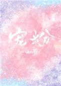电鸽雪顶宠粉