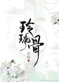 玲珑骨子安红豆下一句