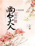 尚书大人易折腰乐文