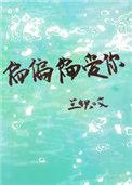偏偏偏爱你txt兰织