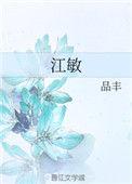 江敏黄梅戏哪里人