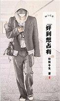 占有是爱吗