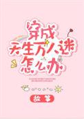 穿成天生万人迷怎么办男主