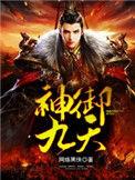 神御九天 网络黑侠