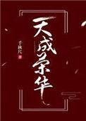 荣兴天成怎么样