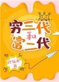 穷三代跟富二代