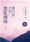 傻白甜大型黑化现场资源