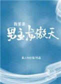 我是龙傲天他惨死的爹地TXT