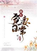 将军宠妻日常集锦