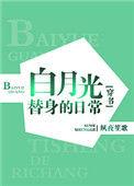 第二本白月光替身的豪门日常[穿书