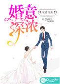 婚深意动腹黑