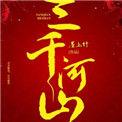 三千江河遇见你