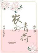 农女青荷穿书