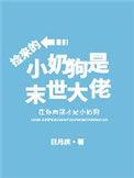 捡来的小奶狗是末日大佬