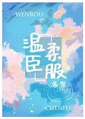 温柔臣服 多梨txt