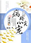 【重生成病娇心尖宠】 by南珣