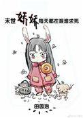 末世娇娇每天都在艰难求死讲的什么内容