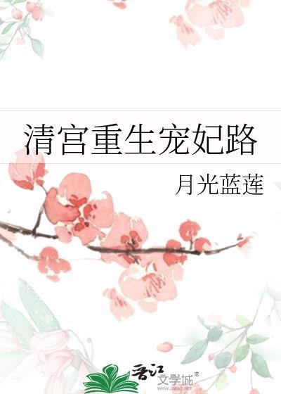 重生清宫妾妃