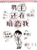 男主还在暗恋我+番外