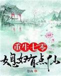 重生七0媳妇有点仙