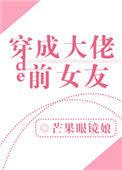 穿成大佬的前女友(芒果眼镜娘)