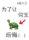 为了让何玉后悔百度百科