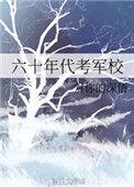 六十年代参军回忆